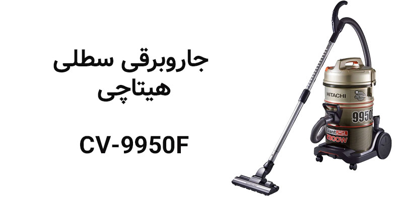 مشخصات جاروبرقی سطلی هیتاچی مدل CV-9950F